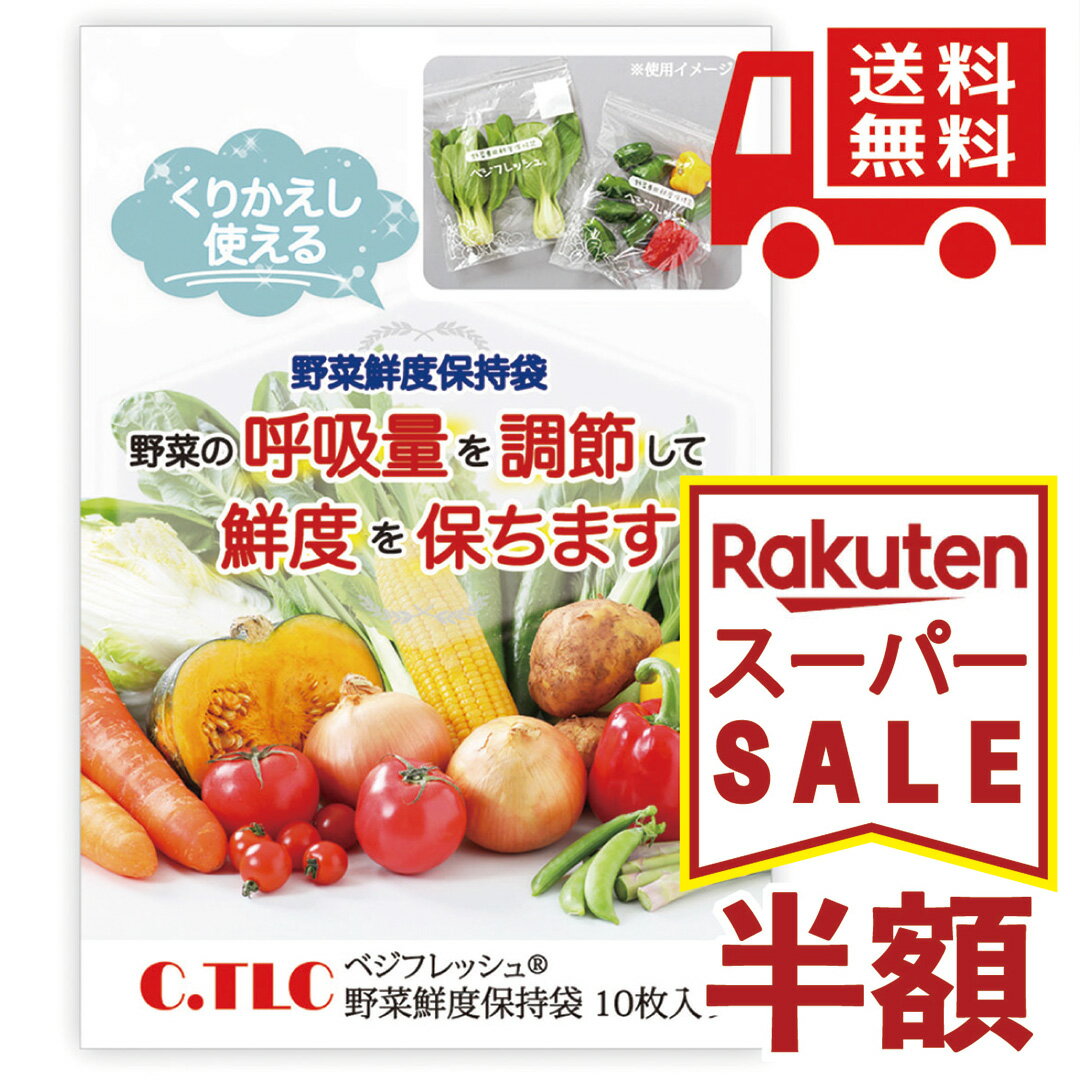【 楽天SS 】 くりかえし使える 野菜鮮度保存袋 10枚入り べジフレッシュ C．TLC 野菜保存 野菜鮮度保持袋 野菜 果物 保存袋 ジッパー 密閉 新鮮 鮮度 長持ち 保存 エコ ポリ袋 繰り返し使える ビニール袋 30cm × 35cm
