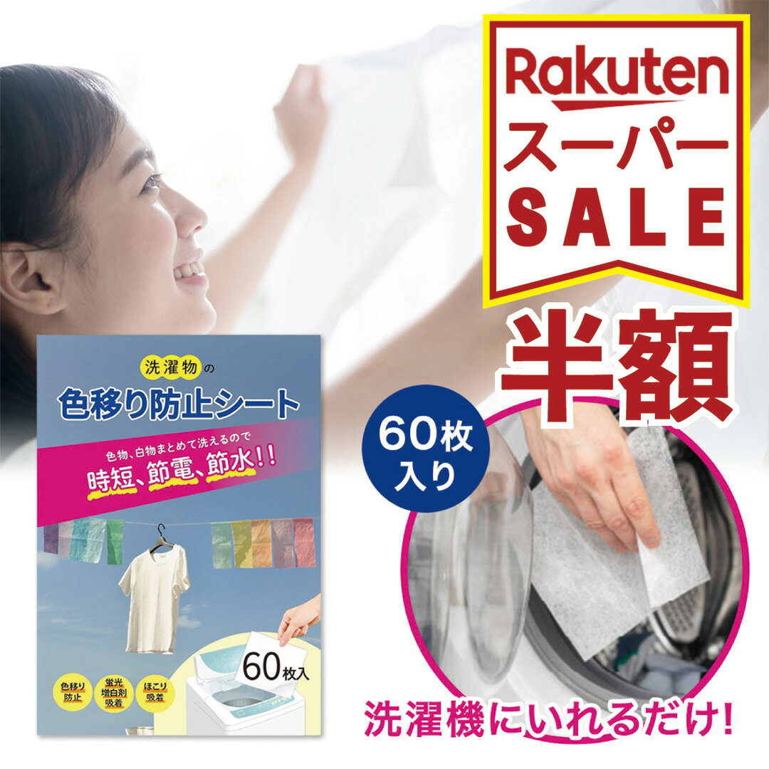 【 楽天SS 】 【送料無料】色移り防止シート 洗濯物 60枚入 衣類から染み出た色素や汚れを特殊加工のシートが吸着して閉じ込める！ 簡単 洗濯 色素 吸着 くすみ 色移り 蛍光塗料 蛍光増白剤 対策 色柄物 まとめ洗い 時短 節水 節電 ドラム式