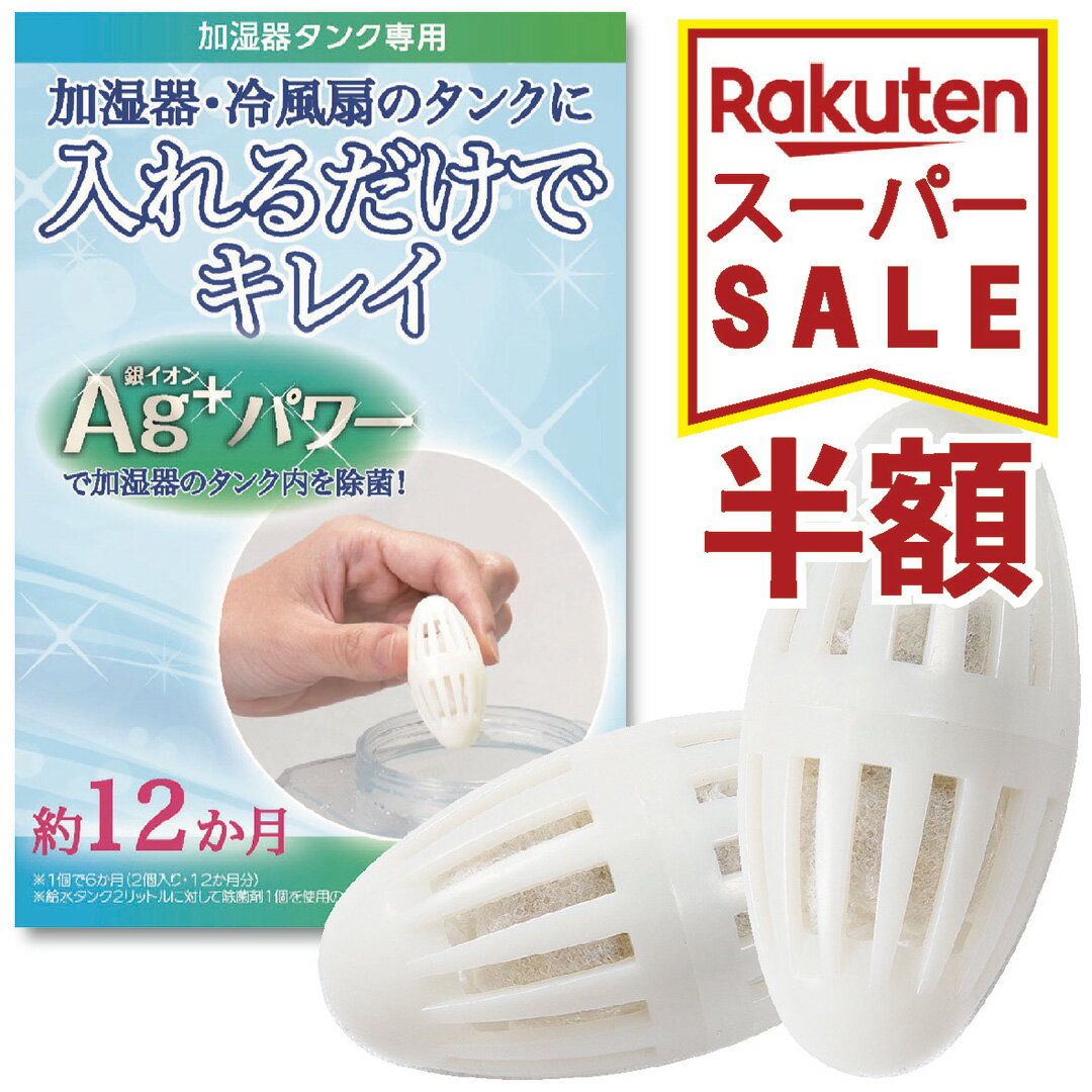 【 楽天SS 】 加湿器用除菌剤2個入パワーアップ 加湿器 抗菌 除菌 銀イオン タンク用 抗菌剤 2個セット..