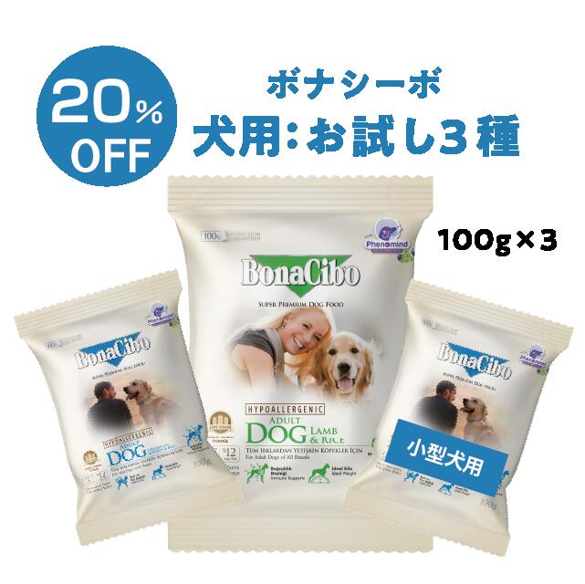 ★送料無料＆20%割引 お試しセット★ボナシーボ/BonaCibo 100gx3種