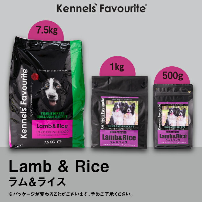 【犬用ドッグフード・ドライ】Kennels' Favourite/ケンネルズフェイバリット コールドプレス　ラム＆ライス 500g 3