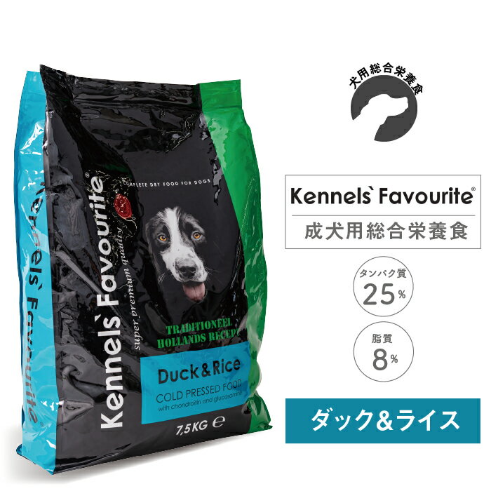 【犬用ドッグフード ドライ】Kennels 039 Favourite/ケンネルズフェイバリット コールドプレス ダック＆ライス 7.5kg