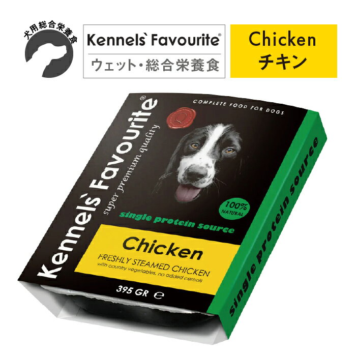 Kennels' Favourite/ケンネルズフェイバリット スチームウェットフード チキン 395g