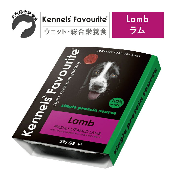 Kennels' Favourite/ケンネルズフェイバリット スチームウェットフード ラム 395g