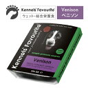 【犬用ドッグフード・ウエット】Kennels' Favourite/ケンネルズフェイバリット スチームウェットフード ベニソン 395g