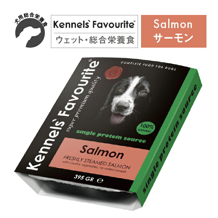 Kennels' Favourite/ケンネルズフェイバリット スチームウェットフード サーモン 395g