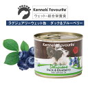 【犬用ドッグフード・ウェット】Kennels' Favourite/ケンネルズフェイバリット ラグジュアリーウェットフード　ダック＆ブルーベリー 200g