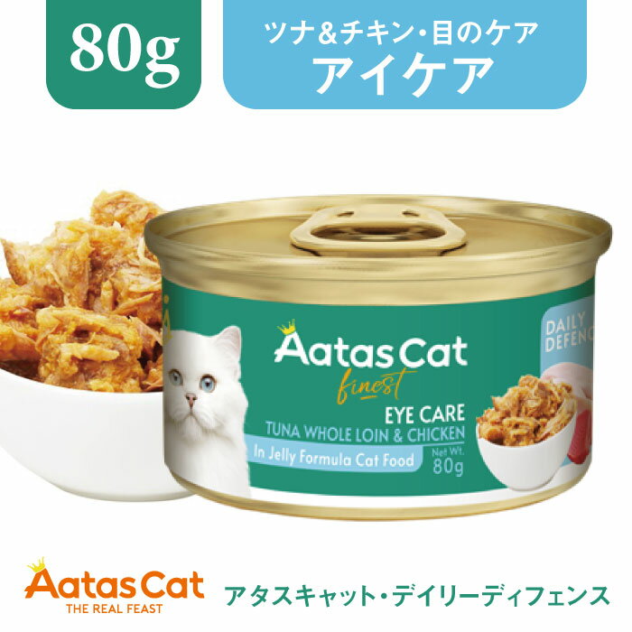 アタスキャット・デイリーディフェンス・ツナ＆チキン アイケア80g・【Aatas Cat】ウェットフード・一..