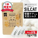 【楽天マラソン★8/4(月)20時〜P10倍】SILCAT シルキャット7包入り 猫用 腎臓ケア サプリメント 健康ケア シルク成分 特許取得技術仕様 キドニー...