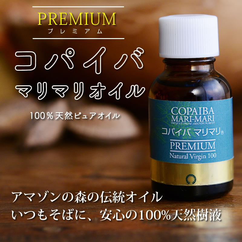 楽天イキイキ生活通販★数量限定★【コパイバ万能オイル】プレミアム コパイバ マリマリオイル 20ml（正規品 肌トラブル アレルギー）