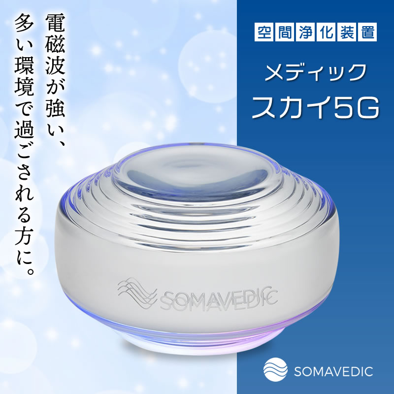 SOMAVEDIC /ソマヴェディック・メディックスカイ5G (電磁波・5G対策)