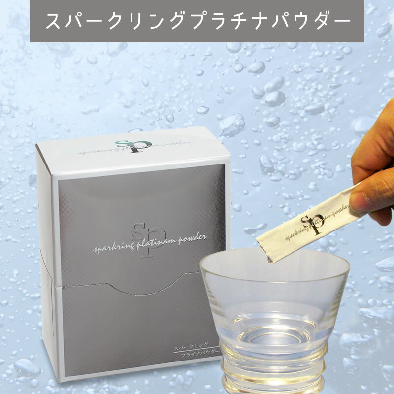 【飲むプラチナ】スパークリングプラチナパウダー/お徳な5個セット (炭酸水)