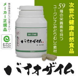 【ユーグレナ正規品・みどりむしサプリメント】バイオザイム 1個　(健康 ミドリムシ ピタミン DHA・EPA ミネラル アミノ酸 パラミロン)