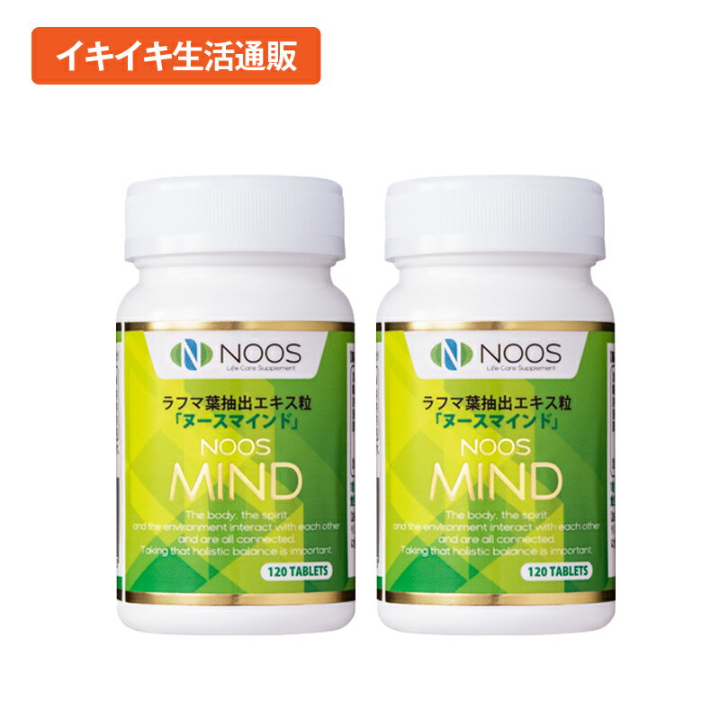 □1箱：120粒入り □内容量：1箱あたり約24g(1粒約200mg×120粒) □1日量（目安）：2&#12316;4粒 ヌースマインドは、ラフマ葉のエキスを粒あたり25mg（ラフマ茶16杯分）ふくんだ健康食品です。 ヌースマインドの原料であるラフマは、中国の中・北西部地方に自生する夾竹桃科（キョウチクトウ科）の植物です。中国では歴史的に古くからラフマの葉がお茶として飲用されてきました。 【ヌーススピリッツはこちら】 【ヌースマインドはこちら】 【ヌースアイはこちら】 【ヌースブライトはこちら】 (検索用キーワード) ヌースマインド,ラフマ,ラフマ葉,ストレス,サプリ,サプリメント,不安,イライラ,憂うつな気持ち,憂鬱,落ち込み,育児ストレス,メンタルヘルス,不眠,睡眠,快眠,心,眠り,セロトニン,国内生産,腸内環境.精神科医,天然成分