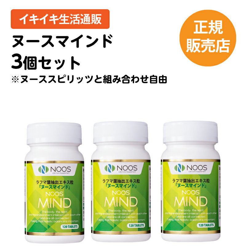 楽天イキイキ生活通販【正規販売品】ヌースマインド 120粒 お得な3個セット　（睡眠 不眠 不安 ラフマ メンタルヘルス 天然成分）