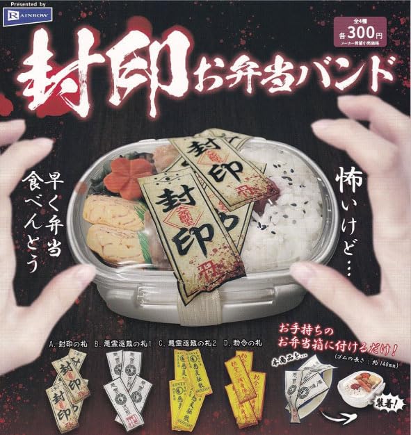 封印お弁当バンド 全4種セット ガチャガチャ コンプリート おまけステッカー付き