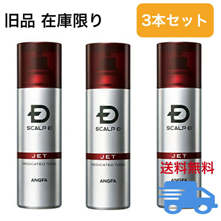 在庫限り 3本セット スカルプD 育毛剤 薬用育毛トニック メンズ 医薬部外品 アンファー ANGF 育毛 発毛促進 男性用 豆乳発酵液 180ml