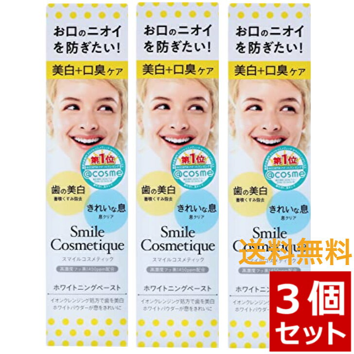 3本セット 美白ケア 口臭ケア スマイルコスメティック ホワイトニングペースト 85ml フッ素1450ppm配合 虫歯予防 歯 ホワイトニング 美白 口臭 医薬部外品 ◎S