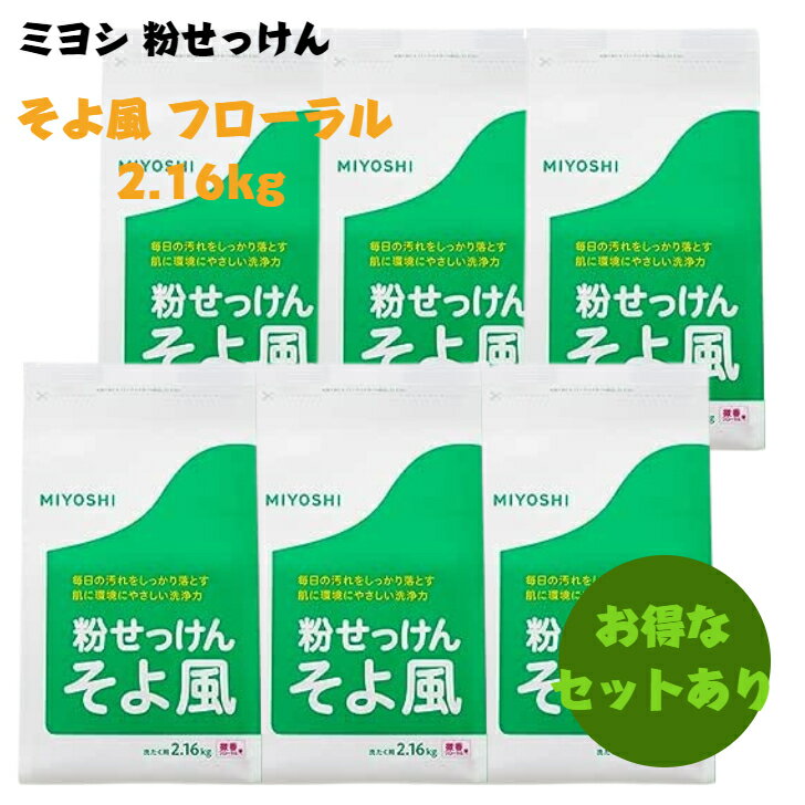 【 在庫限り 】 MIYOSHI ミヨシ石鹸 そよ風 フローラル 2.16kg ◎S 粉末 粉 せっけん 生産終了品 まとめ買い ギフト ヴィーガン 洗濯 無着色 微香性