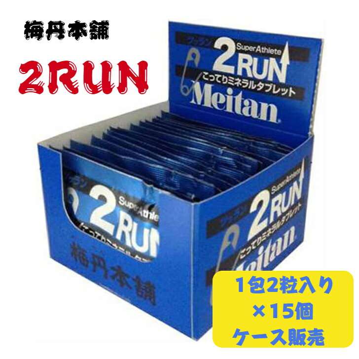 在庫限り 梅丹本舗 メイタン 2RUN 各種選べるセット 1包2粒入り C ツーラン ツラン ツゥラン 熱中症 暑さ対策 ランニング マラソン トライアスロン サイクリング サプリメント Meitan タブレッ…