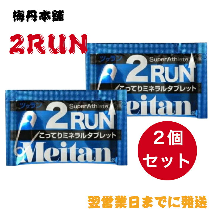 在庫限り 梅丹本舗 メイタン 2RUN 2個セット（1包2粒入り) ◎ ツーラン ツラン ツゥラン 熱中症 暑さ対策 ランニング マラソン トライアスロン サイクリング サプリメント Meitan タブレット 生産終了品