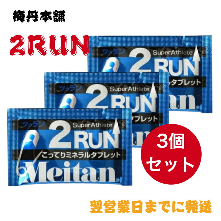 在庫限り 梅丹本舗 メイタン 2RUN 3個セット（1包2粒入り) ◎ ツーラン ツラン ツゥラン 熱中症 暑さ対..