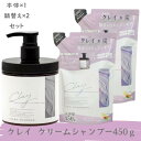 クレイ クリーム シャンプー 450g クレイシャンプー ヘッドスパ ミネラル 毛穴 洗浄 炭 泥 ダメージ補修 保湿 潤い 髪 地肌 頭皮 時短 お手軽 ケア...