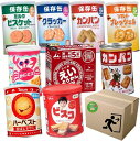 【 保存食 9種セット 】 ハーベスト 香ばしセサミ + かにビス + ビスコ + ミルクビスケット + カンパン2種 + クラッカー + ソルトプレッツェル ...