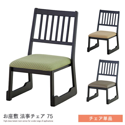 和室用 法事チェア 75 単品 座椅子 椅子 イス 背もたれ チェアー コンパクト 撥水加工 お座敷 和風 お座敷 料亭 仏間 畳 タタミ 天然木 応接間 法事 低め 和風 和モダン 高級感 重厚感 おしゃれ 人気 送料無料 和室用 法事チェア 75 単品 座椅子 椅子 イス 背もたれ チェアー コンパクト 撥水加工 お座敷 和風 お座敷 料亭 仏間 畳 タタミ 天然木 応接間 法事 低め 和風 和モダン 高級感 重厚感 おしゃれ 人気 送料無料