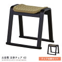 和室用 法事チェア 4脚セット 膝が楽 座椅子 椅子 イス スツール コンパクト 撥水加工 お座敷 和風 料亭 仏間 畳 タタミ 天然木 応接間 低め 和モダン...