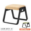 和室用 座椅子 36 4脚セット 完成品 法事チェア 椅子 イス 背もたれ チェアー コンパクト スタッキング お座敷 和風 お座敷 料亭 仏間 畳 タタミ 天...