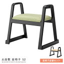 和室用 座椅子 52 2脚セット 完成品 法事チェア 椅子 イス 背もたれ チェアー コンパクト スタッキング ステッキホルダー 杖 収納 お座敷 和風 お座敷...