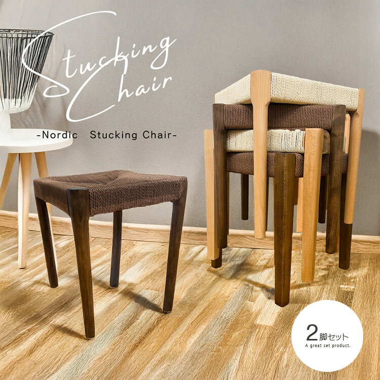 スタッキングスツール 2脚セット 北欧風 ペーパーコードチェア スタッキング ノルディックチェア 天然木 ナチュラル ブラウン 角脚 丸脚 コンパクト 撥水加工...