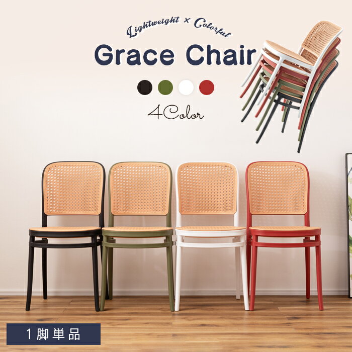 グレイスチェア ラタン調 スタッキング おしゃれ 重ねられる 積み重ね 軽量 軽い ガーデンチェア 北欧風 チェア 椅子 グリーン 緑 ホワイト 白 ブラック ...