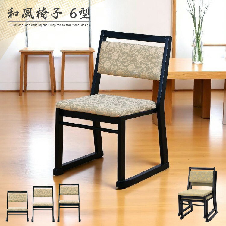 和風 椅子 低い チェア 軽い 軽量 スタッキング 和室 和 肘無し 和モダン 平織 和柄 重ねられる 低め ブラック ベージュ 法事 お座敷 仏間 畳 応接間 高級感 背もたれあり 大型便 spp