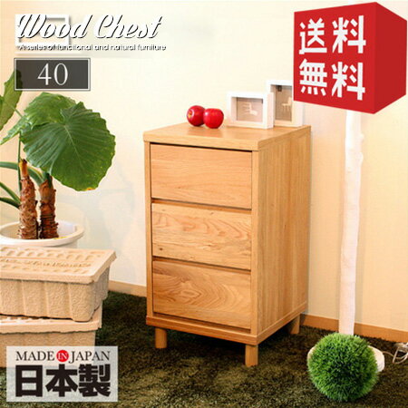 ミニチェスト 3段 40 北欧 無垢 国産 幅40 チェスト 完成品 たんす タンス 箪笥 収納 木製 ナチュラル ..