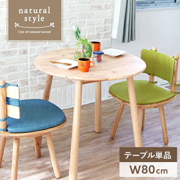 販売売れ済 天然木 ナチュラル モダン 丸テーブル サイドテーブル カフェテーブル ダイニングテーブル