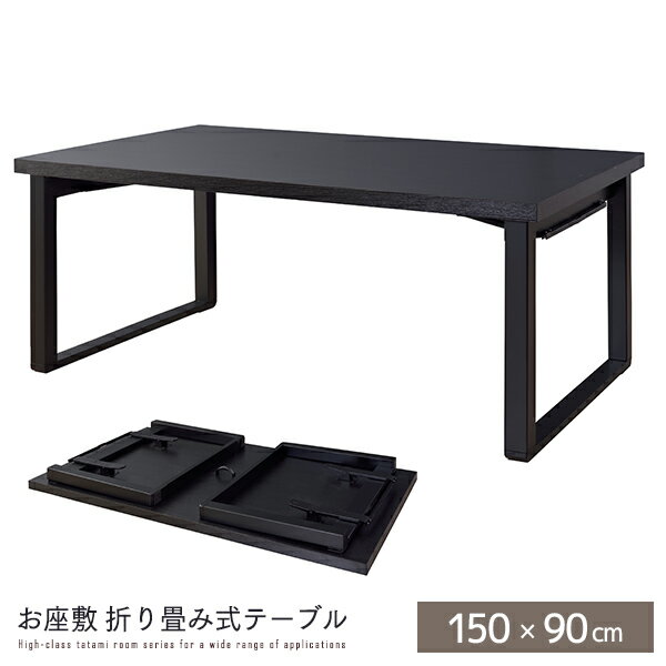 法事テーブル 折りたたみテーブル ローテーブル 高さ60 和室 お座敷 リビングテーブル 幅150cm 折りたたみ おしゃれ 木目 コンパクト 黒 モダン 4人掛け 6人掛け インダストリアル お座敷 料亭 旅館 神社 お寺 宴会 座敷 法事 和風 シンプル 完成品 テーブル 机 大型便