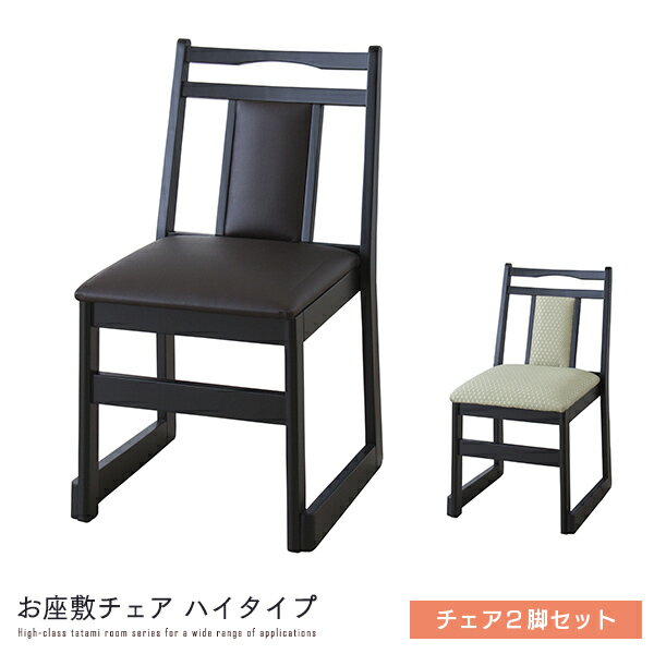 和室用 お座敷チェア ハイタイプ 2脚セット ダイニングチェア スタッキング 法事チェア 椅子 イス 二人 二脚 背もたれ チェアー お座敷 和風 料亭 仏間 畳 タタミ 天然木 応接間 法事 低め 和風 和モダン 高級感 重厚感 おしゃれ 人気 送料無料 spp