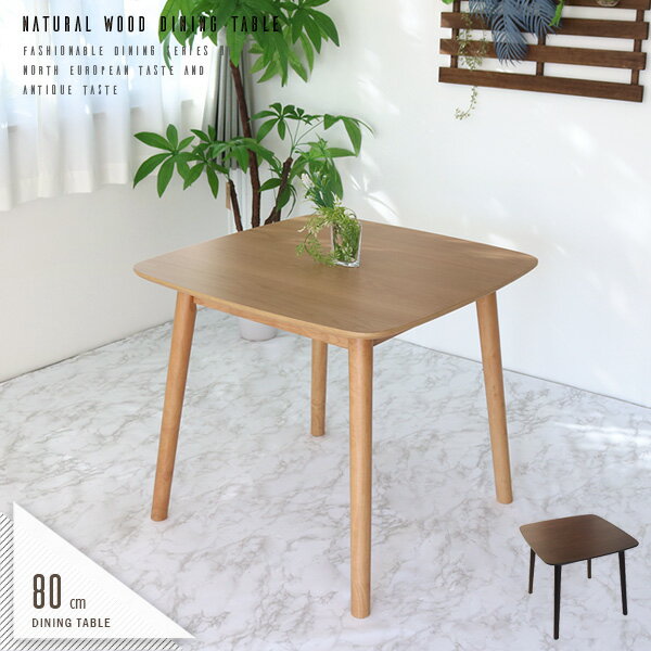 ダイニングテーブル 2人 80 北欧風 おしゃれ アンティーク風 オーク突板 ウォールナット突板 ナチュラル ブラウン コンパクト 単品 正方形 2人用 カフェテーブル 幅80cm 木製 天然木 無垢(脚部) 2人掛け 高さ70cm