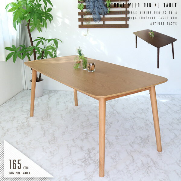 ダイニングテーブル 4人掛け 6人掛け 単品 165 北欧風 おしゃれ アンティーク風 オーク突板 ウォールナット突板 ナチュラル ブラウン 長方形 4人用 6人用 木製 天然木 無垢(脚部) 高さ70cm 食卓テーブル 大型便