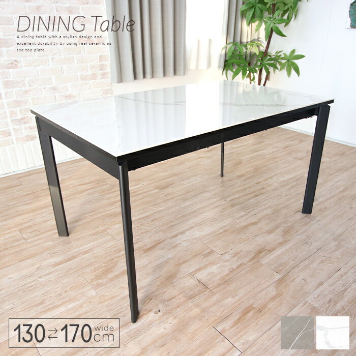 セラミック ダイニングテーブル 伸長式 4人〜6人 130〜170 高級感 ラグジュアリー テーブル単品 大理石風 食卓テーブル 耐熱 グレー 傷に強い 熱に強い 汚れにくい シンプル インテリア モダン おしゃれ 送料無料 gkw