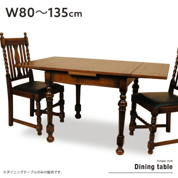 伸長式 ダイニングテーブル 80～135 ドローリーフテーブル アンティーク調 木製 カフェテーブル コーヒーテーブル クラシック ヨーロピアン 高級感 単品 オーク材 ブラウン 個性的 シンプル モダン おしゃれ 送料無料