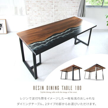 一枚板風 レジン ダイニングテーブル 180 レジンテーブル 海 波打ち際 リバーテーブル テーブル 幅180cm 4人~6人用 4人~6人掛け用 波 デザイン レジンアート おしゃれ 高級感 スチール脚 ブラック シルバー 人気 おすすめ 設置代無料