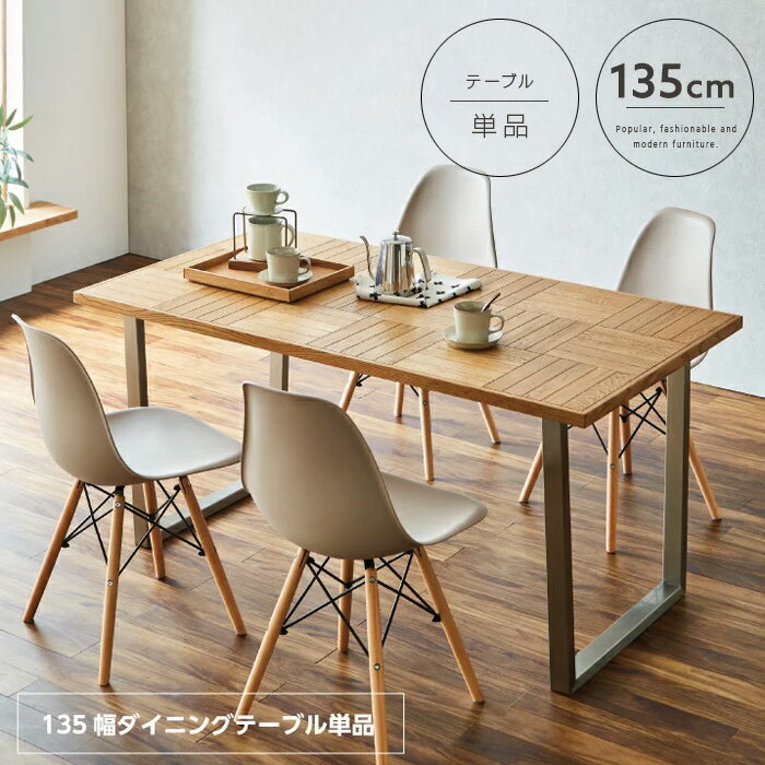 ダイニングテーブル 135cm 4人用 シルバー脚 天然木 北欧風 ナチュラル ブロック柄 カフェテーブル コーヒーテーブル テーブル単品 インテリア モダン シンプル おしゃれ 送料無料 gkw