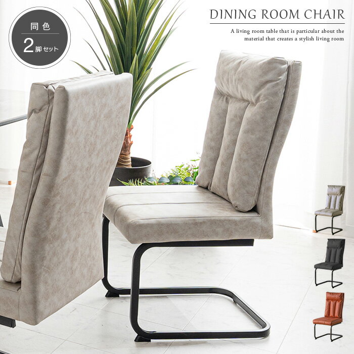 ダイニングチェア 2脚セット ハイバック おしゃれ カンティレバーチェア スチール脚 ブラック グレージュ シャインレッド 座り心地の良い クッション性 ふかふか 高級感 北欧 モダン アンティーク風 椅子 チェア