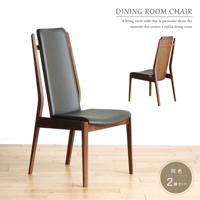 ダイニングチェア ハイバック 2脚セット おしゃれ 北欧風 ホワイト 白 ナチュラル アンティーク風 ブラック 黒 ブラウン ウォールナット ホワイトオーク 無垢 突板 完成品 木製 天然木 ハイバックチェア 高級感 椅子 チェア gkw