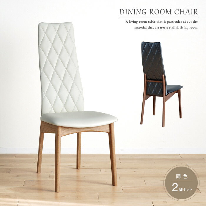 ダイニングチェア ハイバック 2脚セット おしゃれ キルティング スリム 細め ハイバックチェア 高級感 モダン 北欧風 ホワイト 白 ナチュラル アンティーク風 ブラック 黒 ブラウン ウォールナット レッドオーク 無垢 完成品 椅子 チェア gkw