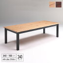 ダイニングテーブル 240 単品 木製 北欧風 おしゃれ 240cm 8人掛け用 八人 多人数 一枚板風 テーブル 食卓テーブル カントリー風 ナチュラル モダン ブラウン シンプル 新生活 送料無料 組み立て設置代無料