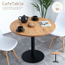 商品仕様／規格 商品名 天然木 カフェテーブル サイズ(cm) 直径:90 × 高さ:72 (丸脚部分) 50x50 (十字脚部分) 61x61 材質 天板:オーク無垢材(オイル塗装) 脚:スチール(丸脚と十字脚から選択可能) 特徴 1人～2人でゆったりとしたカフェタイムに最適！天然木オーク無垢材を使用した可愛いスタンド型のラウンドテーブル。北欧テイストのお部屋からアンティーク・モダンなお部屋までシーンを選ばずにご活用いただけます。おしゃれな飲食店やカフェなどの店舗にいるような気分で優雅なひとときを味わえます。 備考 輸入品 組立品 〔ドーレブ〕.